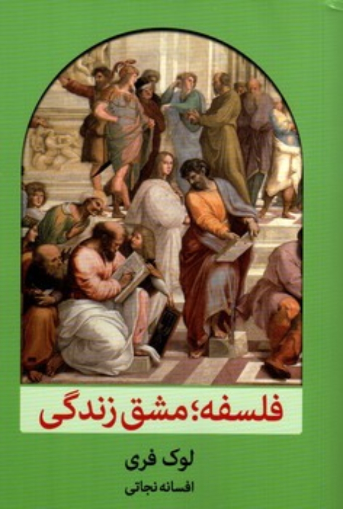تصویر  فلسفه مشق زندگی (رقعی-شمیز)